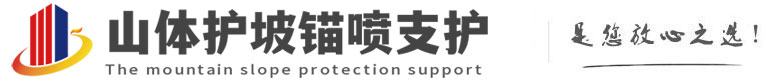 四会山体护坡锚喷支护公司